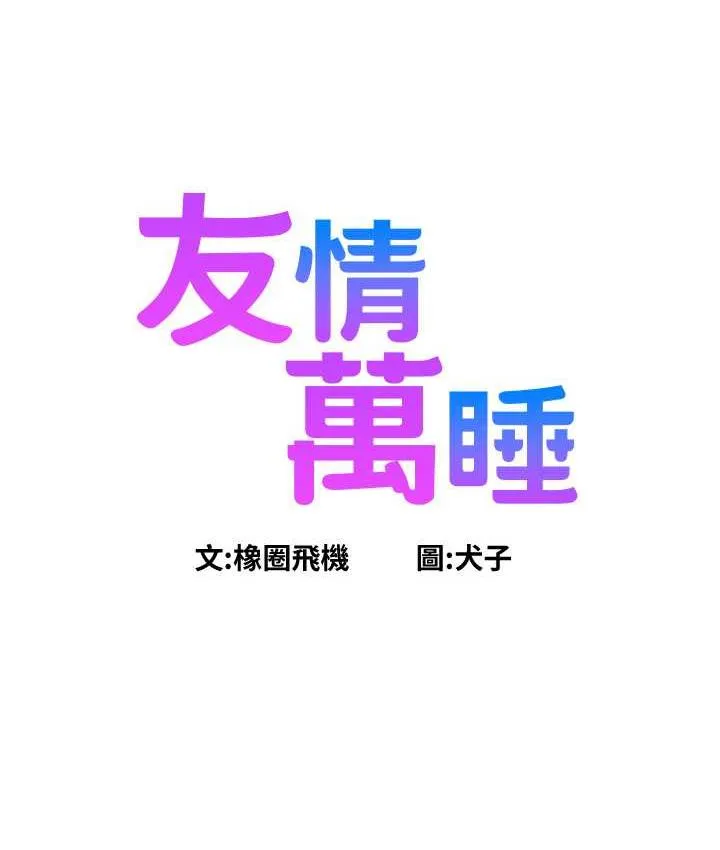 友情万睡 第81话-你愛死我的大雕吧