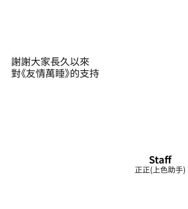 友情万睡 最终话-曾经的好友