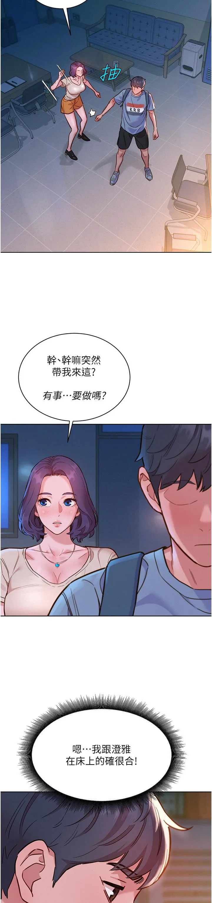 友情万睡 第47话 你也想坏坏吗？