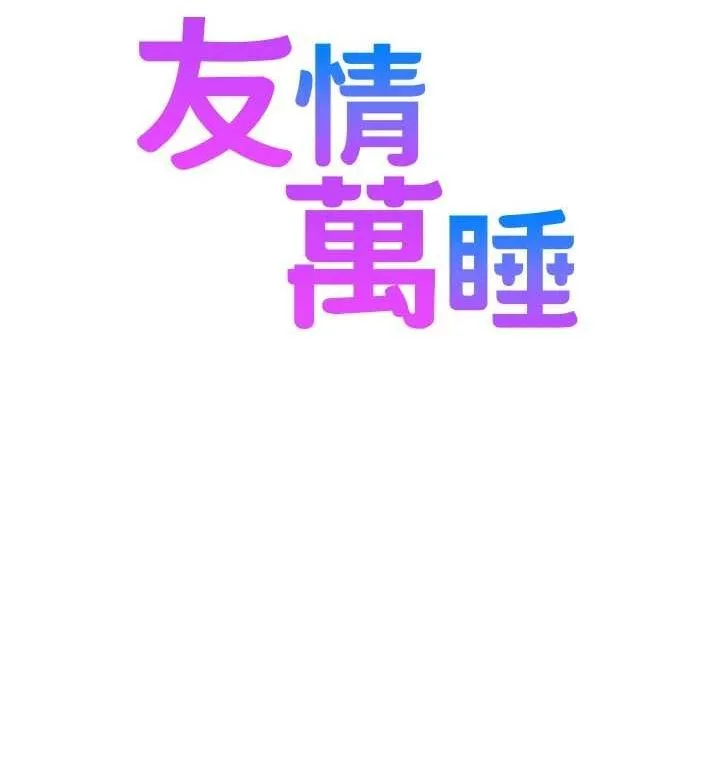 友情万睡 最终话-曾经的好友