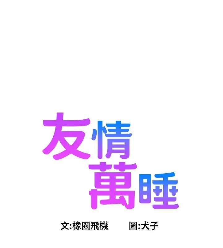 友情万睡 第109话-阳光沙滩比基尼