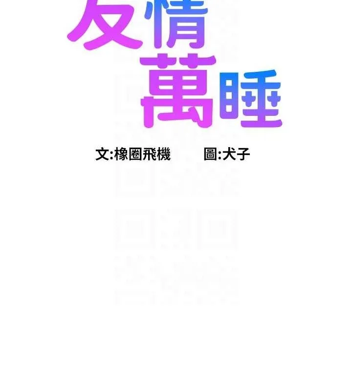 友情万睡 第106话-别忍，通通宣泄给我