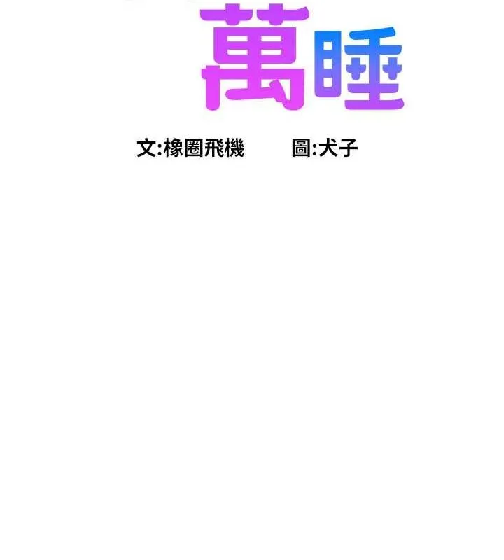 友情万睡 第103话-前女友的计谋