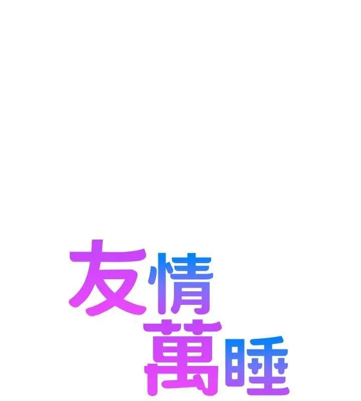 友情万睡 第105话-我的心里依然只有你