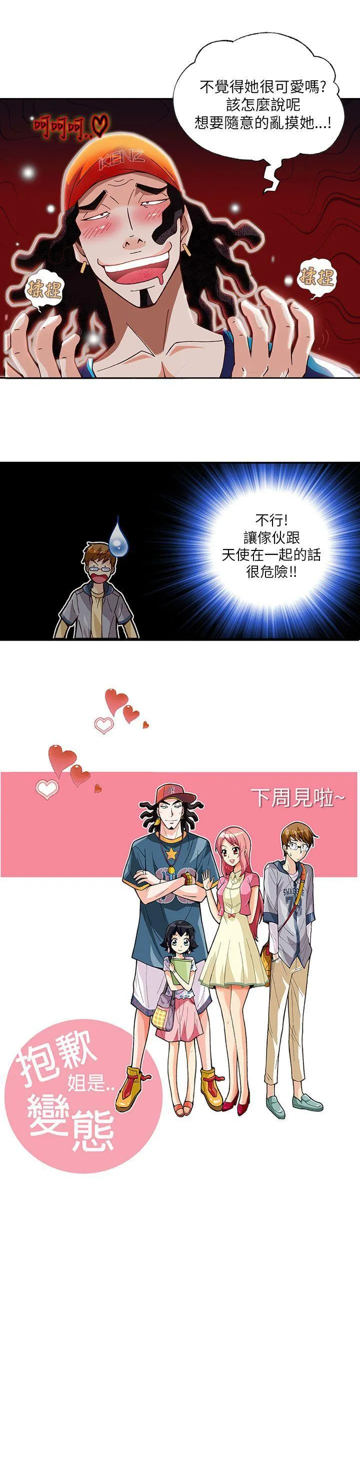 抱歉姐是变态 第9话