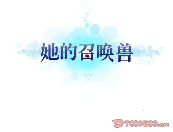 她的召唤兽 她的召唤兽:第56话