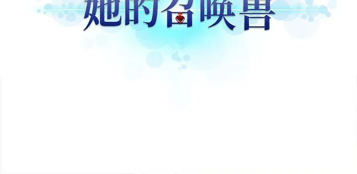 她的召唤兽 她的召唤兽：第64话