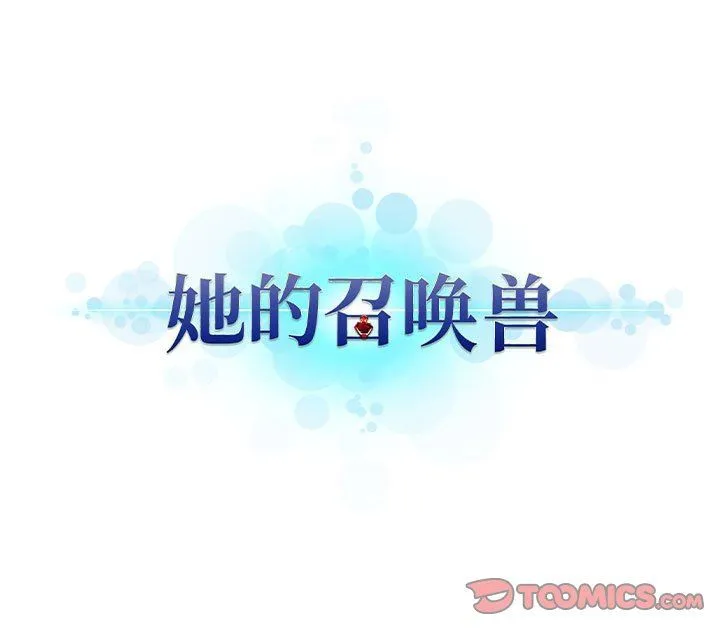 她的召唤兽 她的召唤兽：第72话