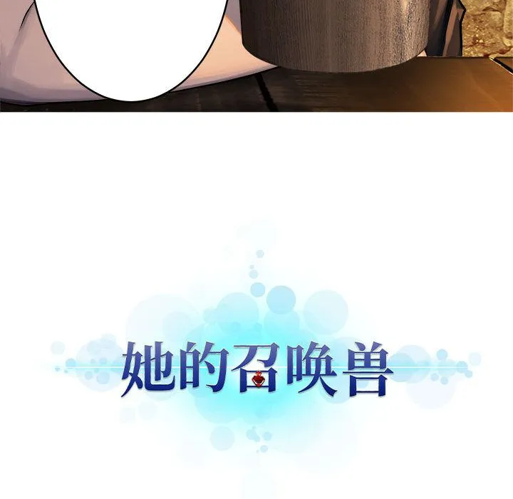 她的召唤兽 她的召唤兽:第41话
