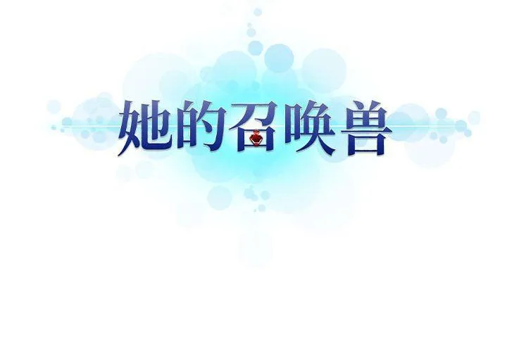 她的召唤兽 她的召唤兽：第69话