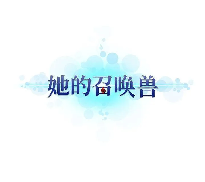 她的召唤兽 她的召唤兽:第57话