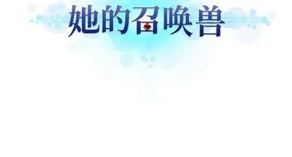 她的召唤兽 她的召唤兽:第58话