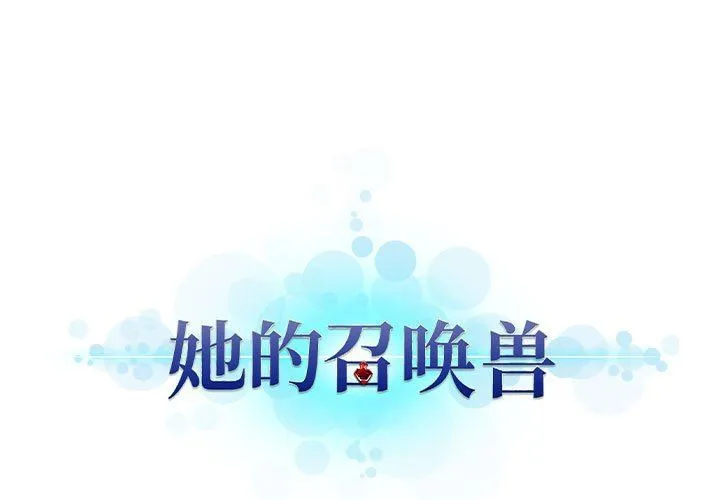 她的召唤兽 她的召唤兽：第64话