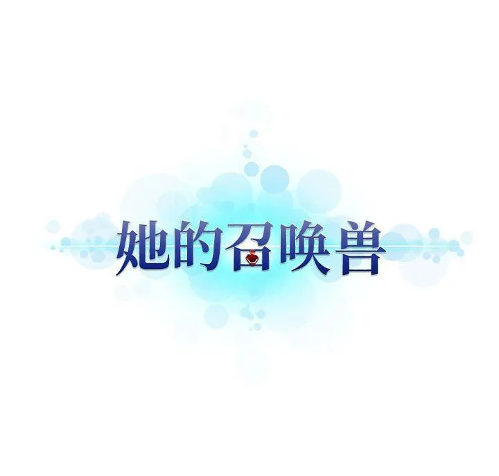 她的召唤兽 她的召唤兽：第67话