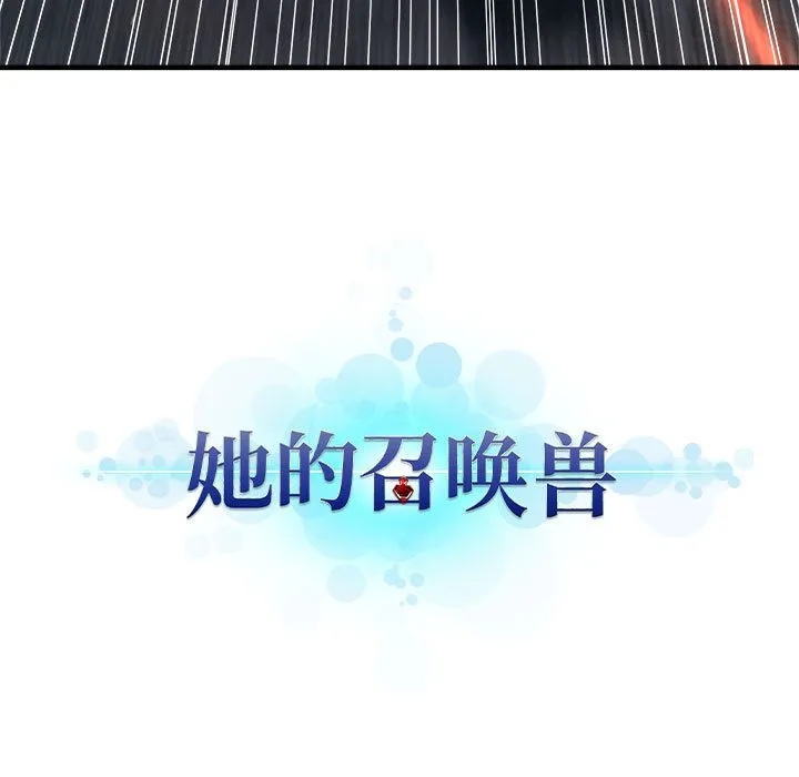 她的召唤兽 她的召唤兽:第51话