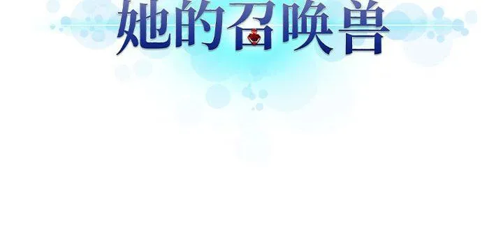 她的召唤兽 她的召唤兽：第71话