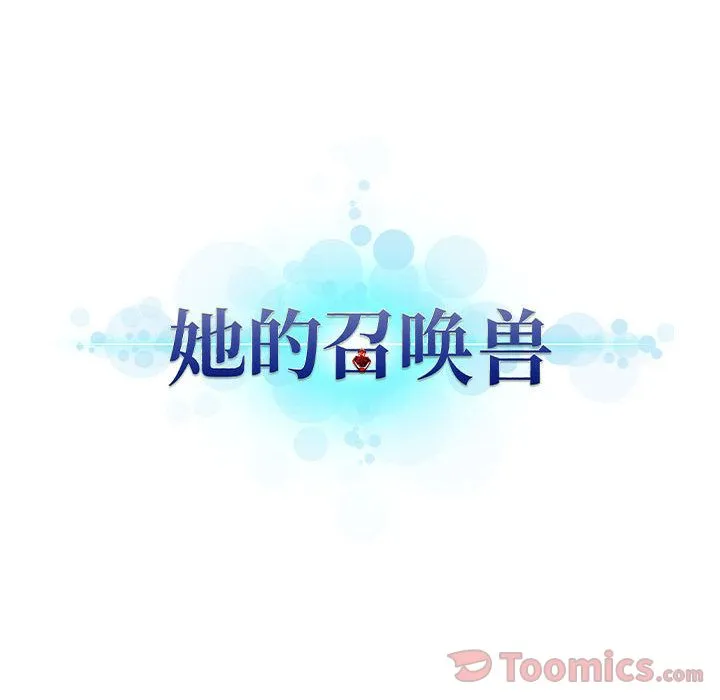 她的召唤兽 她的召唤兽:第40话