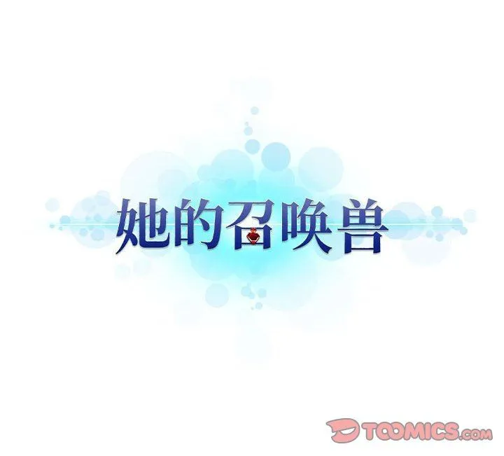 她的召唤兽 她的召唤兽：第65话