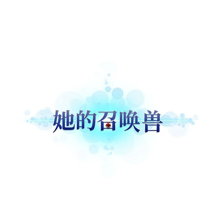 她的召唤兽 她的召唤兽：15