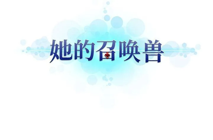 她的召唤兽 她的召唤兽:第47话