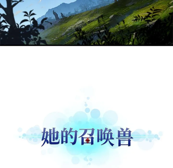 她的召唤兽 她的召唤兽第37话