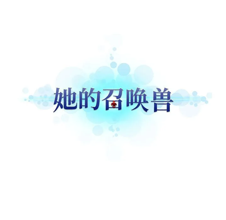 她的召唤兽 她的召唤兽:第39话