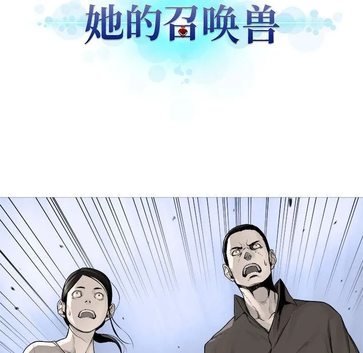 她的召唤兽 她的召唤兽:第47话