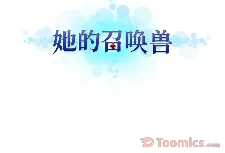 她的召唤兽 她的召唤兽:第40话