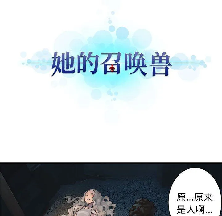 她的召唤兽 她的召唤兽：第74话