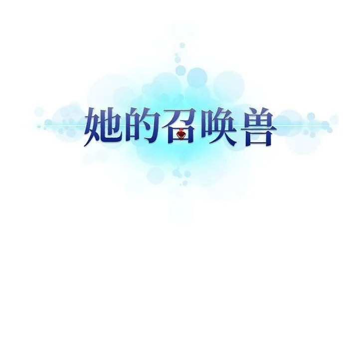 她的召唤兽 她的召唤兽：第61话