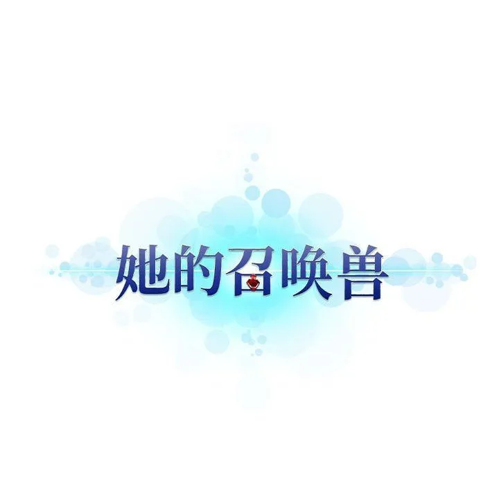 她的召唤兽 她的召唤兽：第71话