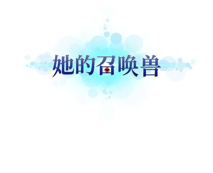 她的召唤兽 她的召唤兽：18