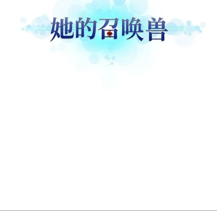 她的召唤兽 她的召唤兽：第67话