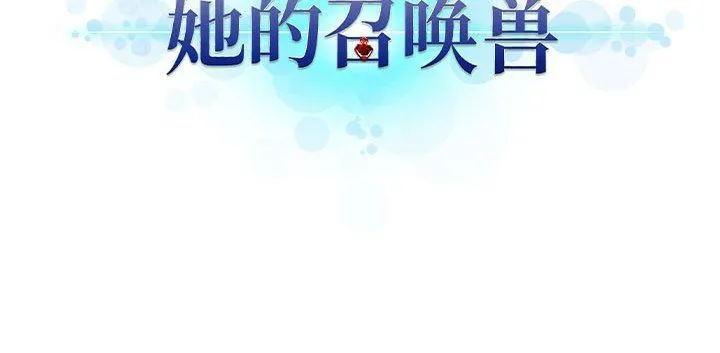 她的召唤兽 她的召唤兽：第74话