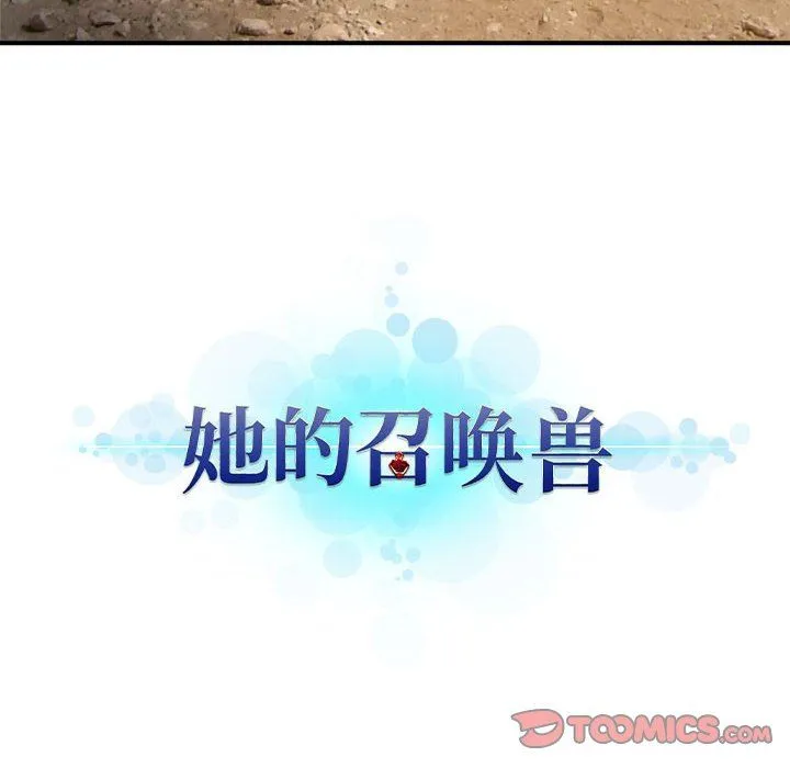 她的召唤兽 她的召唤兽：第75话