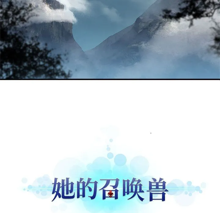 她的召唤兽 她的召唤兽:第39话