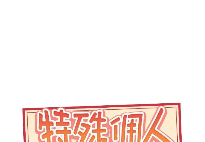 特殊佣人 第 5 话