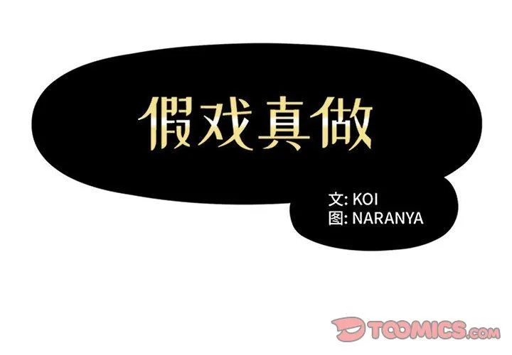 假戏真做 假戏真做：第22话