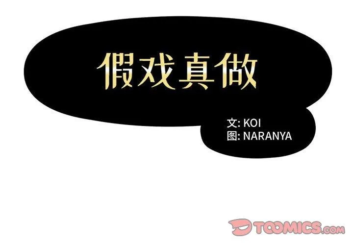 假戏真做 假戏真做：第10话