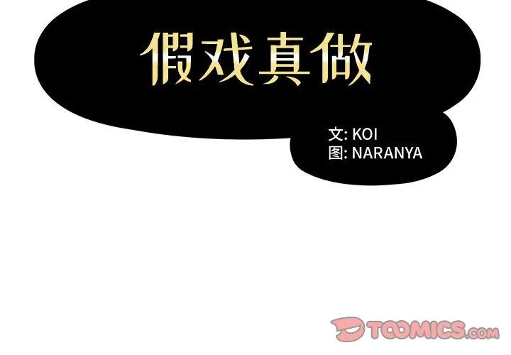 假戏真做 假戏真做:第3话
