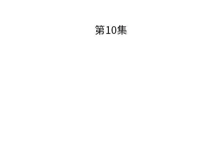 假戏真做 假戏真做：第10话