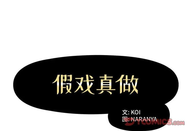 假戏真做 假戏真做：第16话