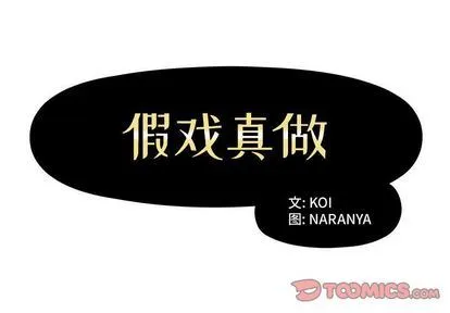 假戏真做 假戏真做:第8话