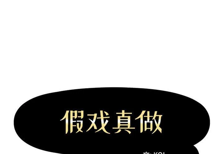 假戏真做 假戏真做：第24话