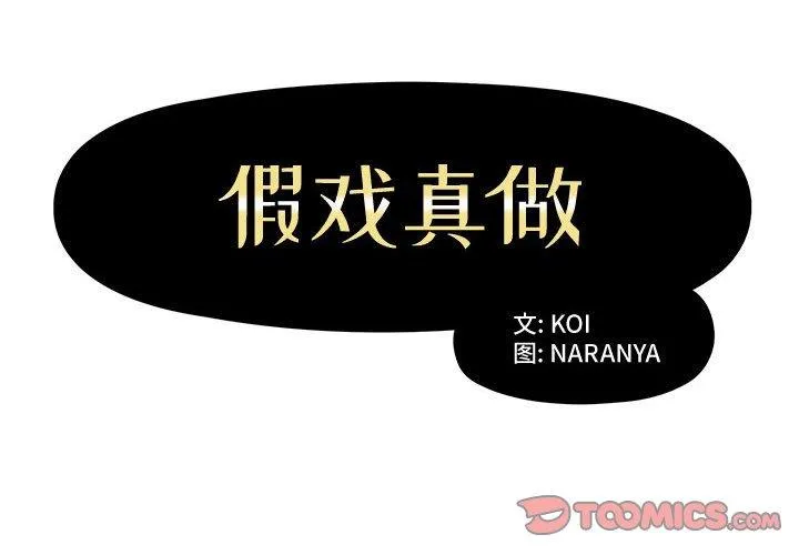 假戏真做 假戏真做：第9话