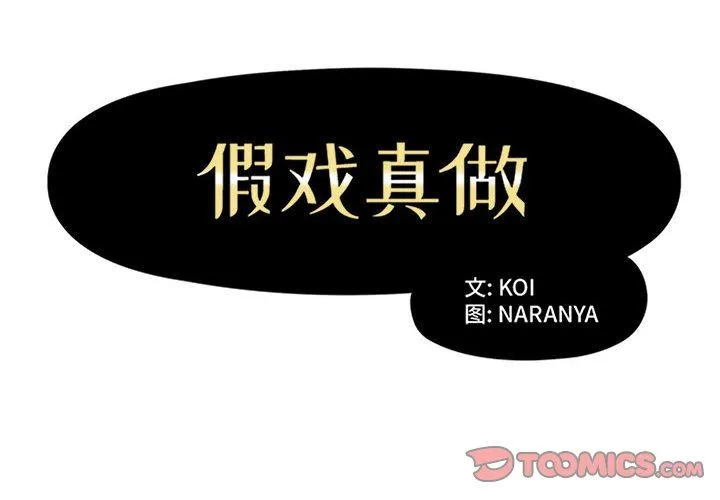假戏真做 假戏真做：第36话