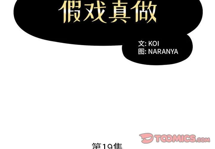 假戏真做 假戏真做：第19话