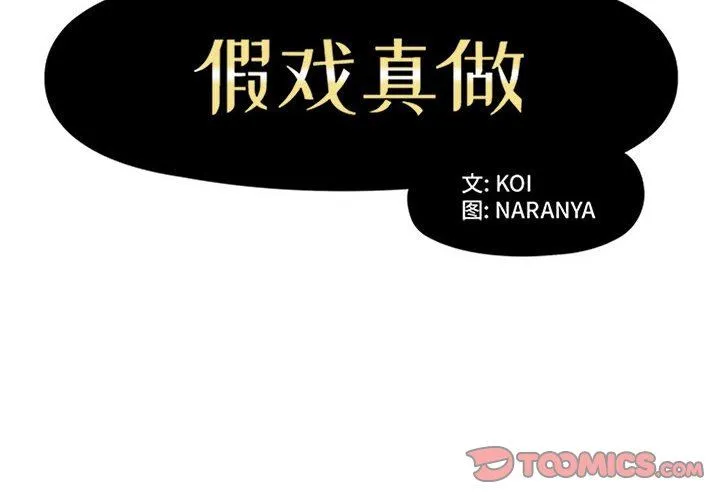 假戏真做 假戏真做：第29话