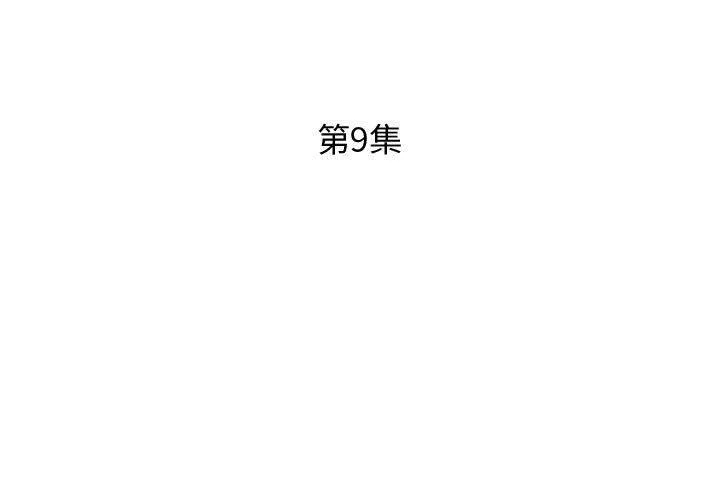 假戏真做 假戏真做：第9话