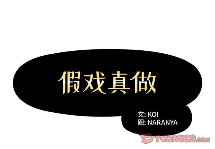 假戏真做 假戏真做：第31话